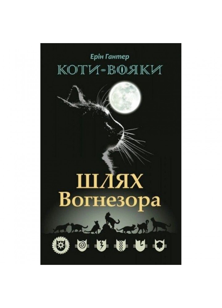 Коти-вояки. Шлях Вогнезора. Спеціальне видання. Гантер Е. 9786177385454
