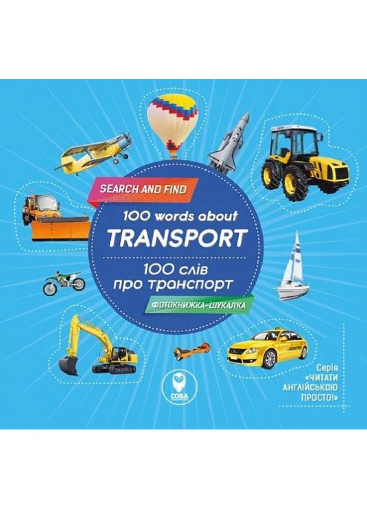 100 слів про транспорт. 100 words about Transport. Кузьменко Т. 9786177686704