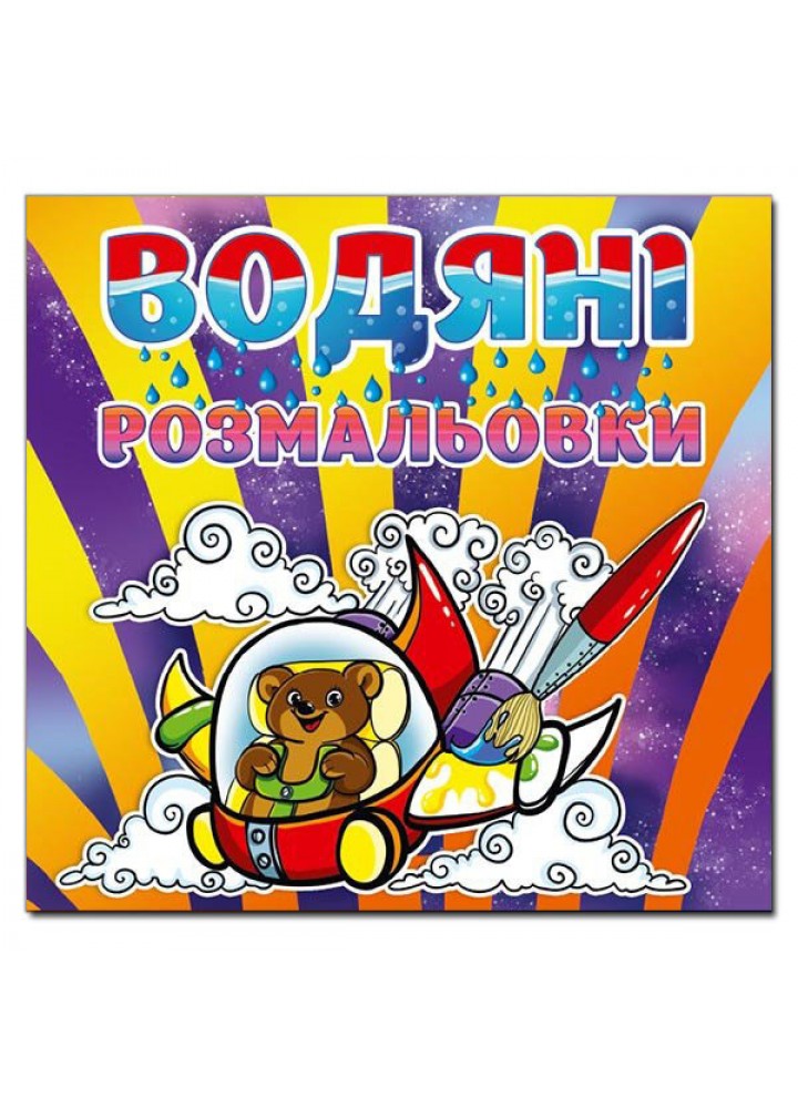 Водяні розмальовки. Ведмедик - ГЛОРІЯ