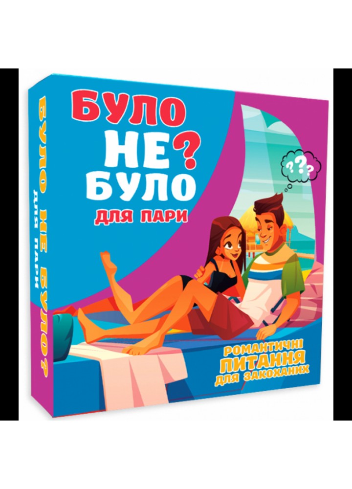 Настільна гра "Було не було? Для пар" (72-3)