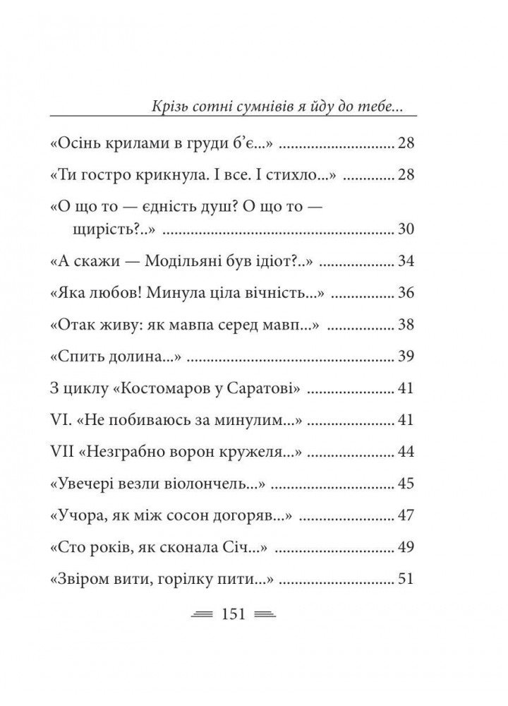 Крізь сотні сумнівів я йду до тебе.../ Стус В. / ФОЛІО