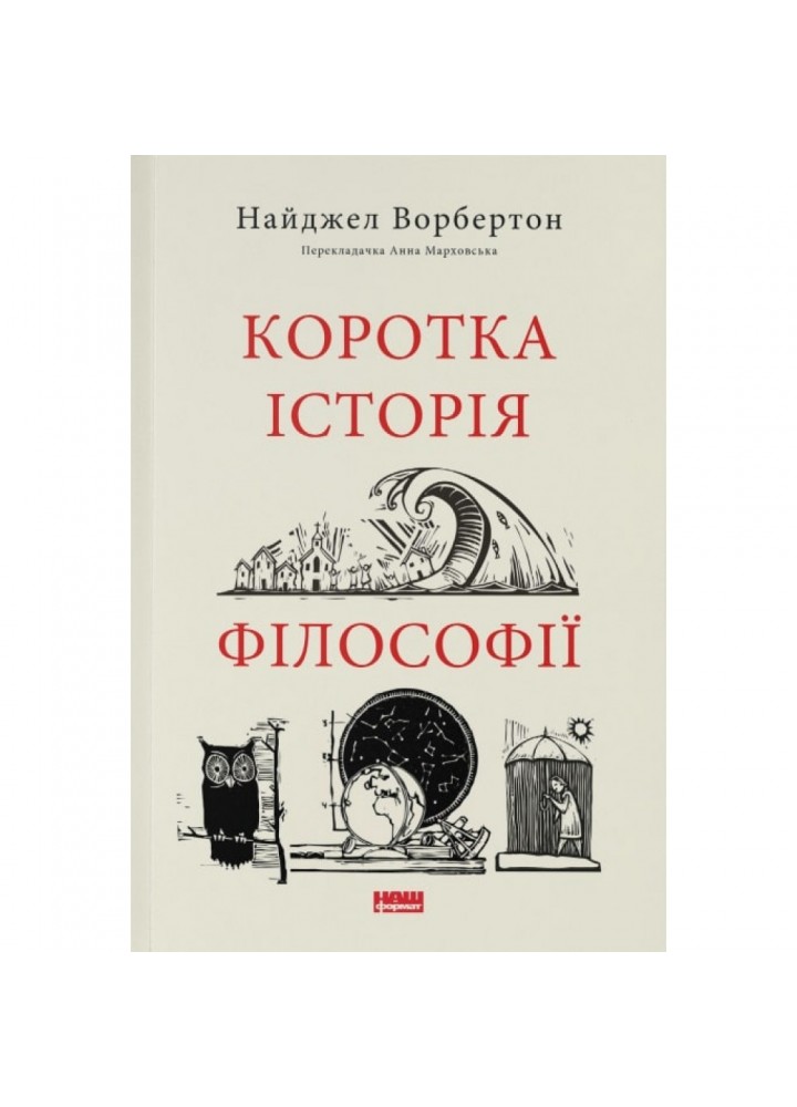 Коротка історія філософії. Ворбертон Н. 978-617-8115-95-1