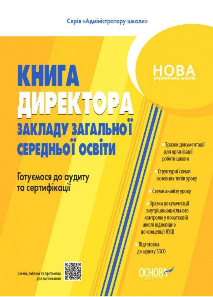 Адміністратору школи. Настільна книга керівника закладу освіти. Готуємося до аудиту та сертифікації. - ОСНОВА (121921)