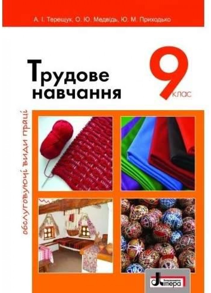 Трудове навчання, 9 кл., (дівчата) обслуговуючі види праці - Терещук А. І. - ЛІТЕРА
