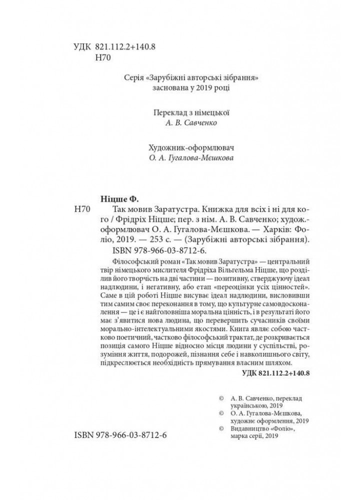 Так мовив Заратустра. Книжка для всіх і ні для кого / Ніцше Фрідріх / ФОЛІО