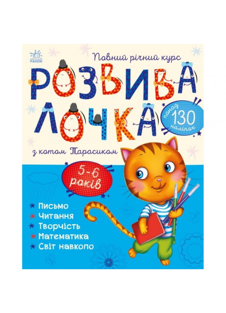 Розвивалочка з котом Тарасиком (з наліпками). 5-6 років. Каспарова Ю.В. 9786170980014
