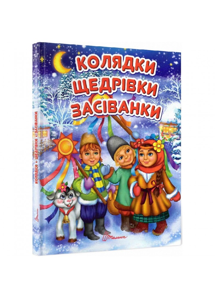 Колядки, щедрівки, засіванки. Народна творчість. 9786176953500
