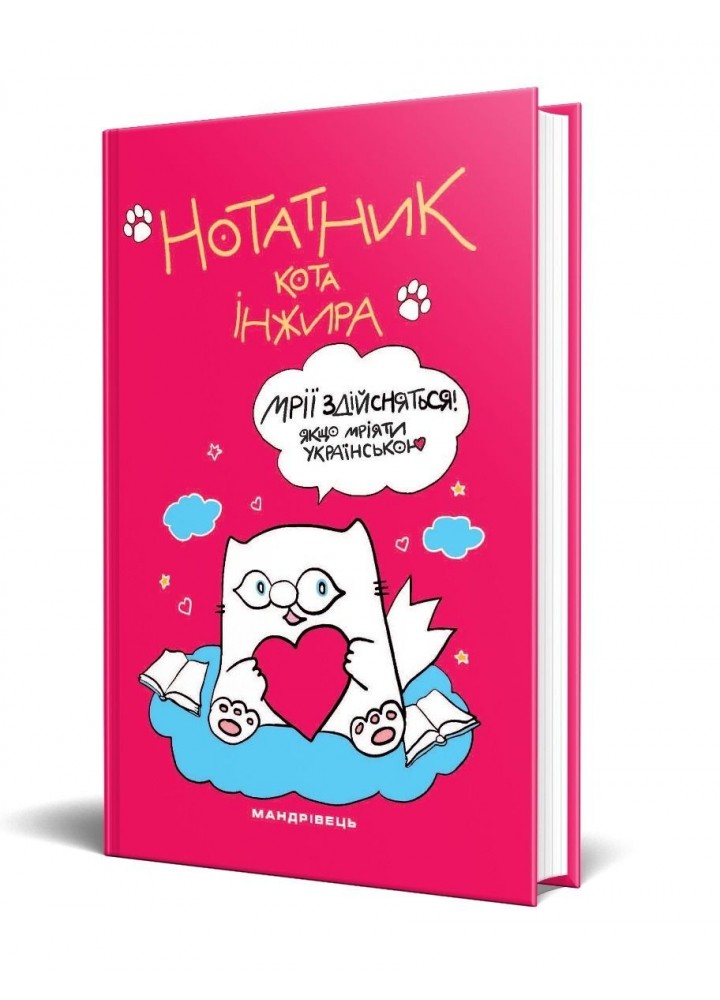 Нотатник кота Інжира (малинка) - Павлова О. - Мандрівець (104208)