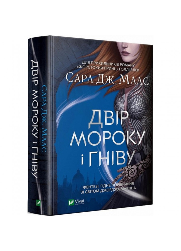 Двір мороку і гніву. Книга 2. Маас С. 9789669822758