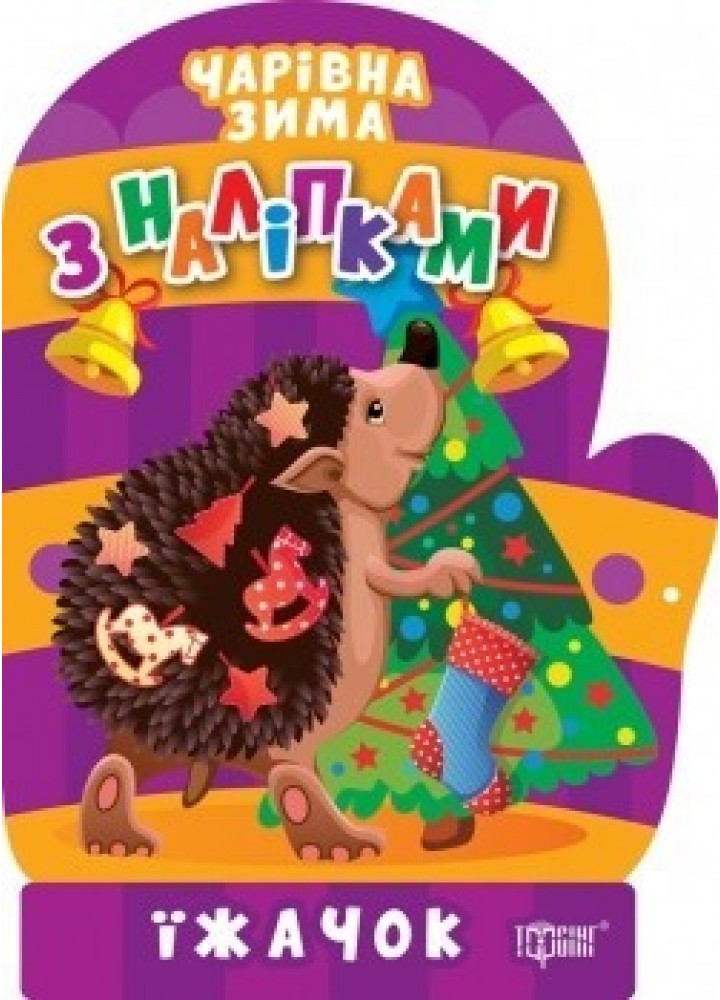 Чарівна зима Їжачок. Наліпки . ТОРСІНГ