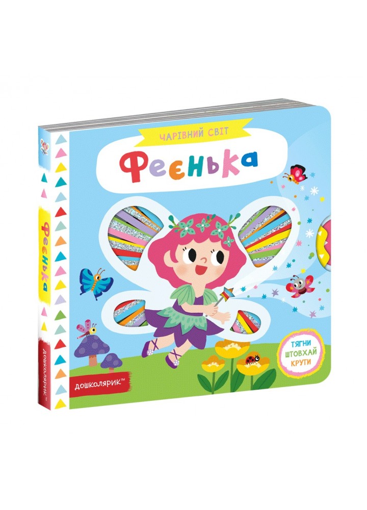 Чарівний світ. Феєнька. - Федієнко В.- Школа (106255)