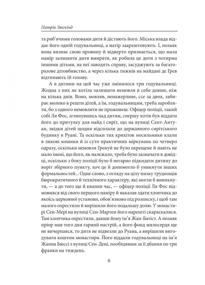 Парфуми. Історія одного вбивці.(2-ге видання) / Зюскінд П. / ФОЛІО