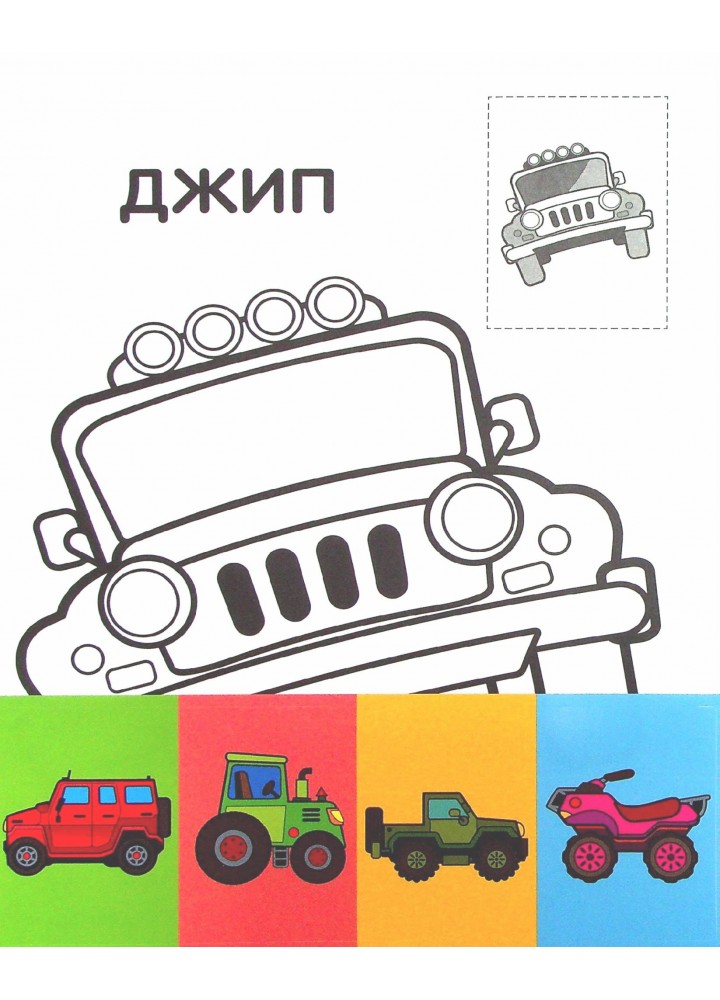 Перші розмальовки малюка з наклейками "Джип" 2+ - КНИЖКОВИЙ ХМАРОЧОС (122243)