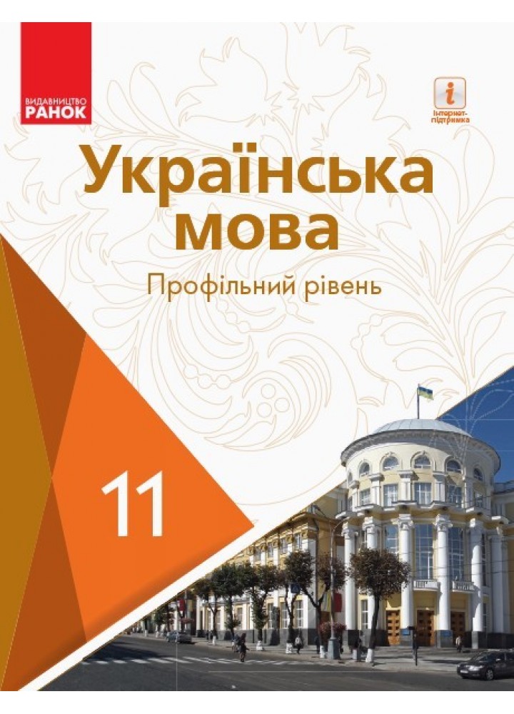 Українська мова, 11 кл., Підручник. Профільний рівень - Караман С.О. - Ранок (105974)
