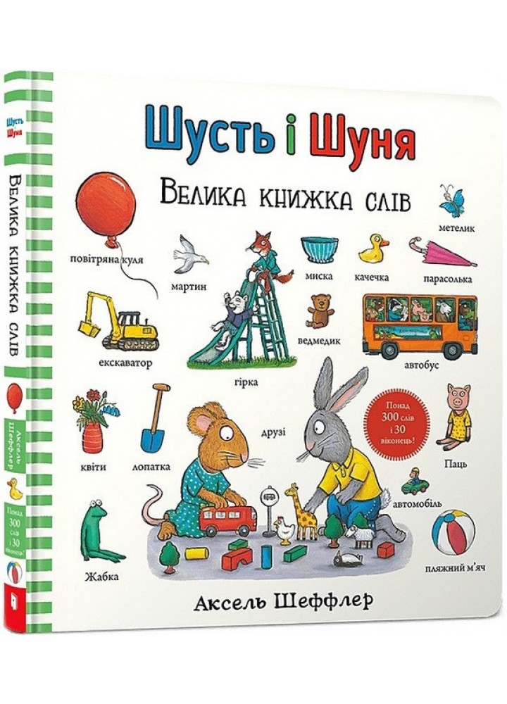 Шусть і Шуня. Велика книжка слів / Шеффлер А. / АРТБУКС