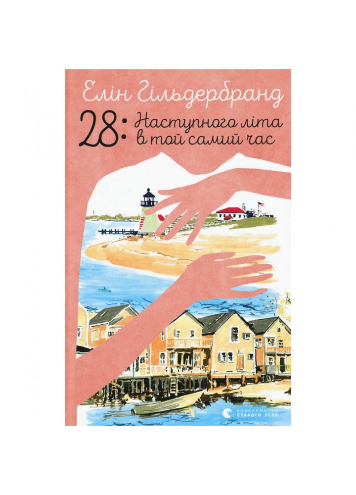 28: Наступного літа в той самий час. Елін Гільдербрант. 978-966-448-163-9