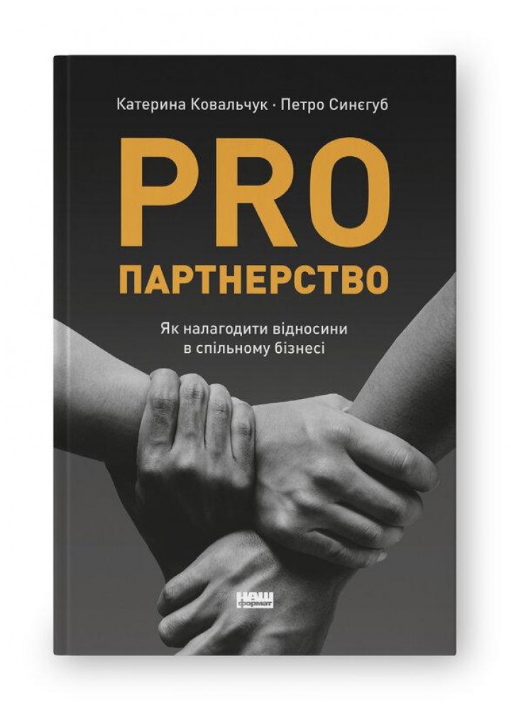 PRO партнерство - Ковальчук К. - НАШ ФОРМАТ