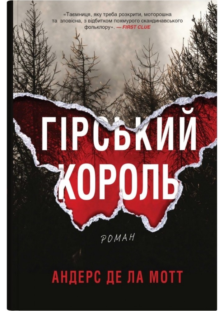 Гірський король - Де ла Мотт А. - КМ-БУКС