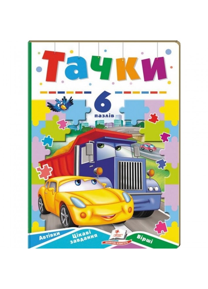 Тачки. 6 пазлів. Автівки. Цікаві завдання. Вірші. 9789664669600