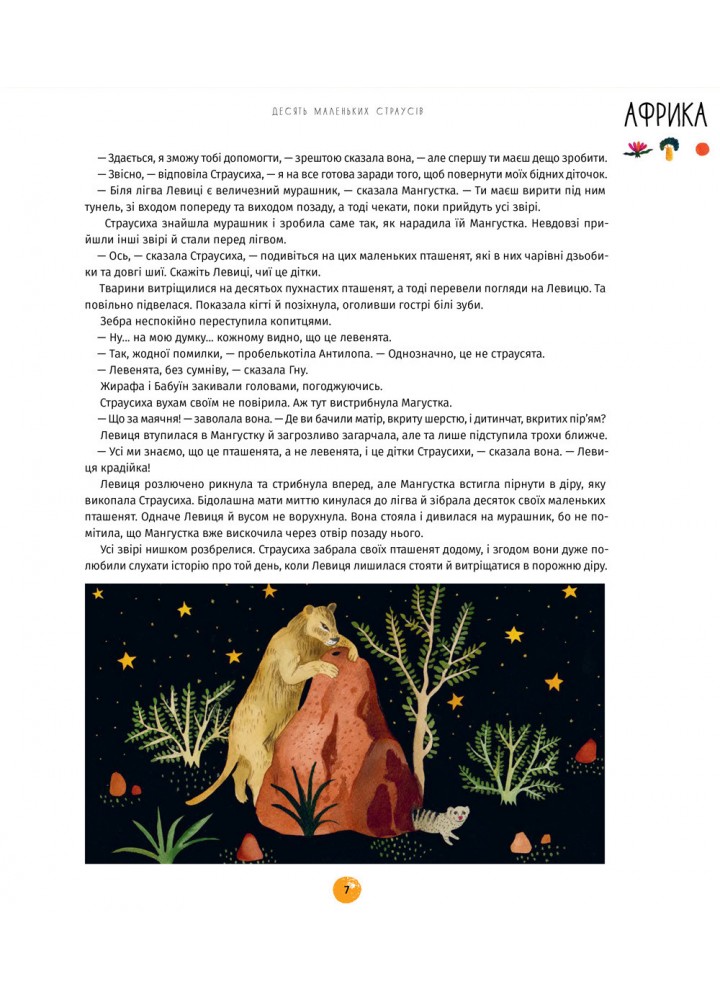 У світі оповідок про тварин. 50 казок, міфів і легенд / Енджела Макаллістер / КНИГОЛАВ