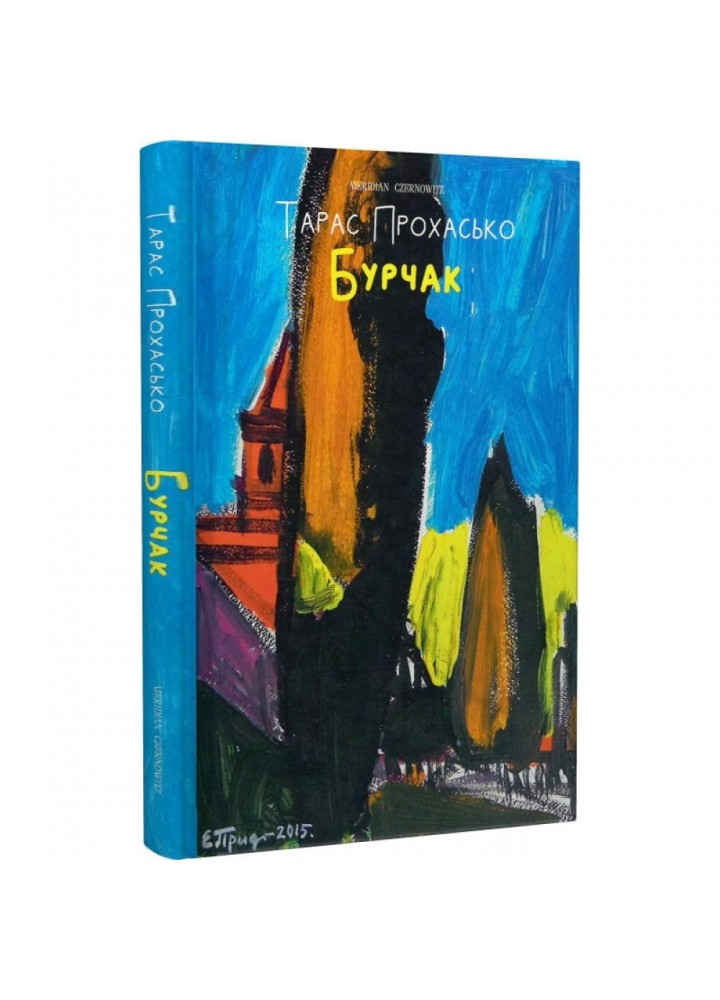 Бурчак. Прохасько Т. 9786178024475