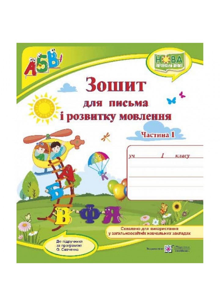НУШ 1 клас. Зошит для письма і розвитку мовлення (до підручника Кравцова Н.) Частина 1. Кравцова Н. 9789660733138
