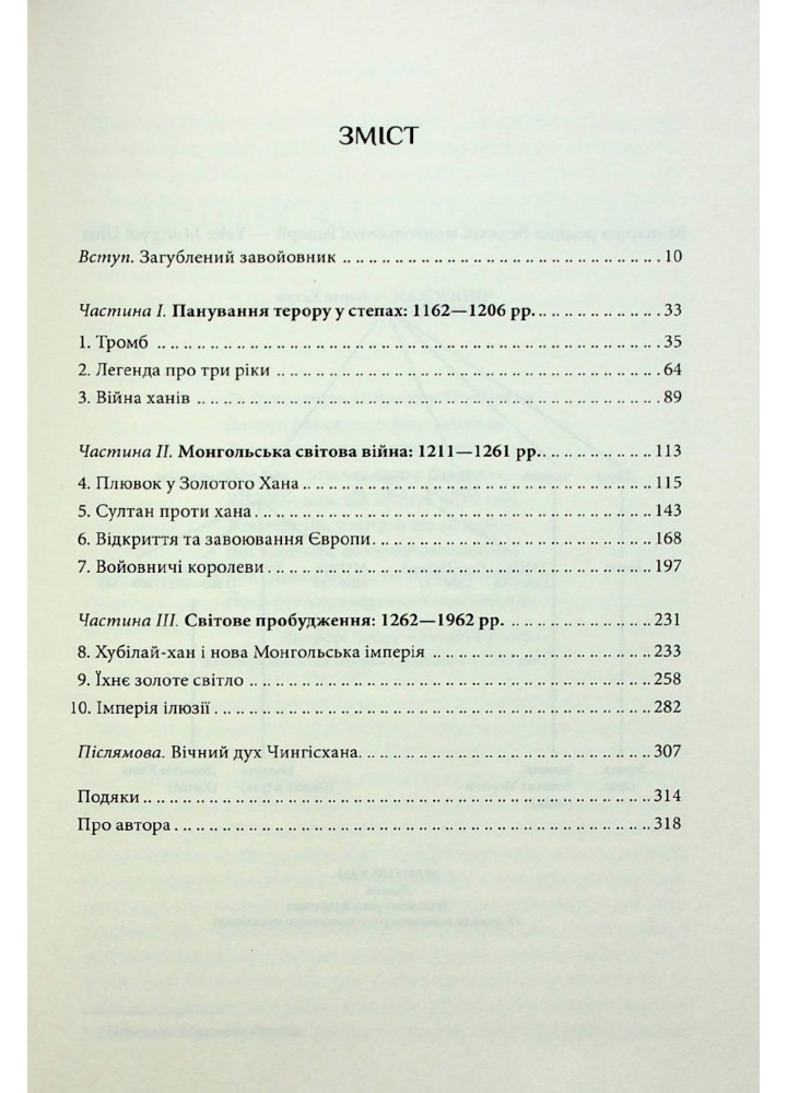 Чингісхан та історія створення сучасного світу. Везерфорд Д. - КСД - (120849)