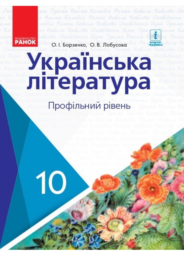 Українська література, 10 кл., Підручник. Профільний рівень - Борзенко О.І. - Ранок (105978)