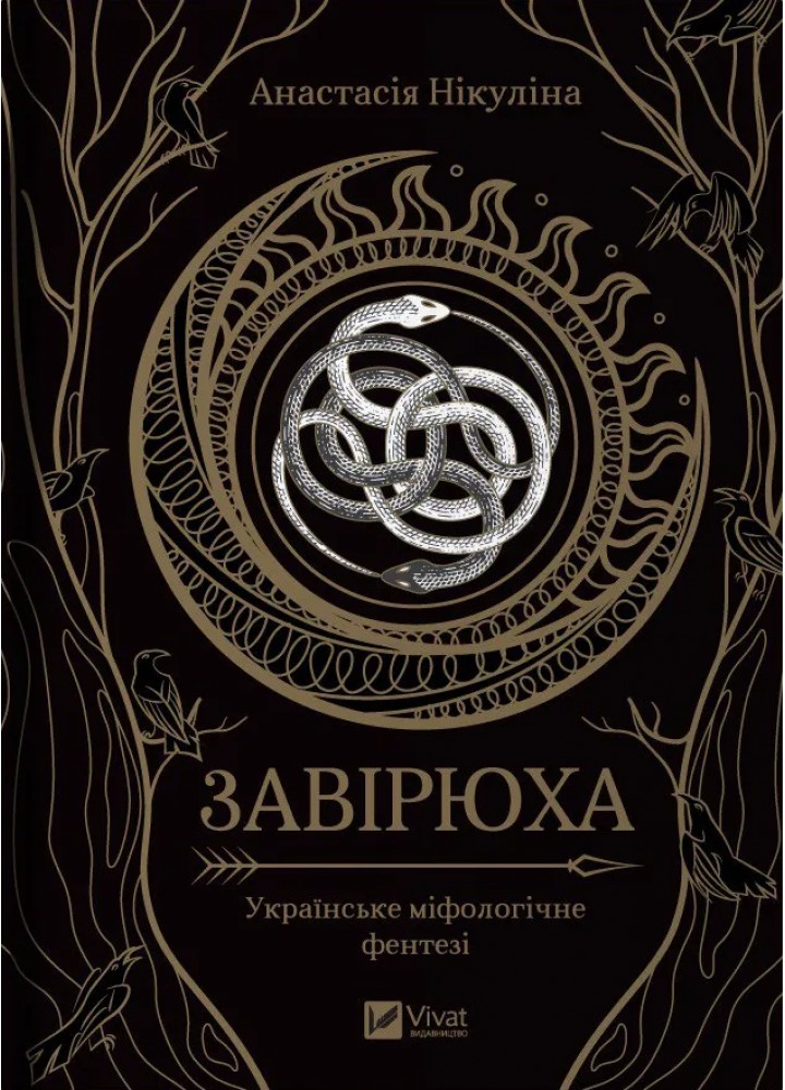 Завірюха - Нікуліна А. - ВІВАТ