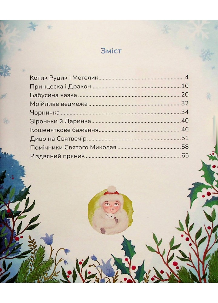 Пухнасті казочки: Збірка казок - Савченко В. - МАГУРА (124000)