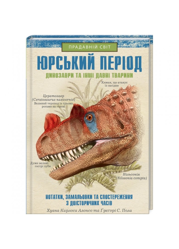 Юрський період: Динозаври та інші давні тварини. Хуан Карлос Алонсо. 9786171281035