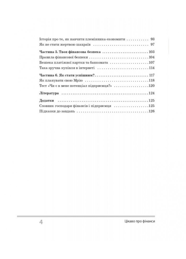 Бібліотечка школяра. Цікаво про фінанси для 5–6 класів закладів загальної середньої - Ранок (105789)