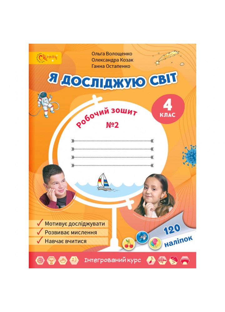 НУШ 4 клас. Я досліджую світ. Робочий зошит. Частина 2. Волощенко О.