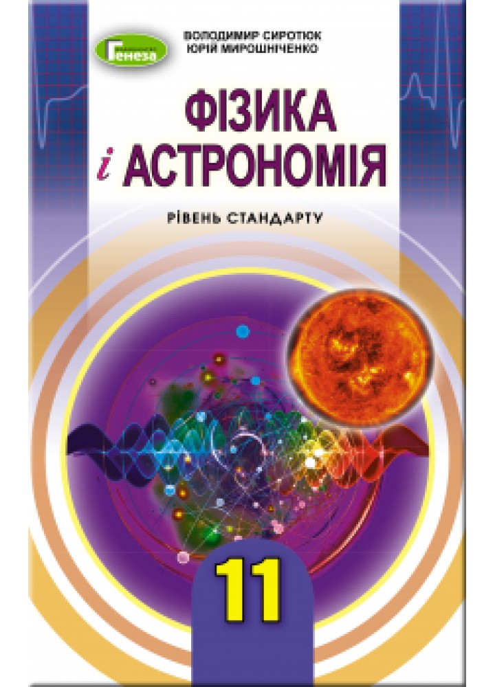 Фізика і астрономія, 11 кл., Підручник (рівень стандарту) - Сиротюк В. Д. - Генеза (103081)