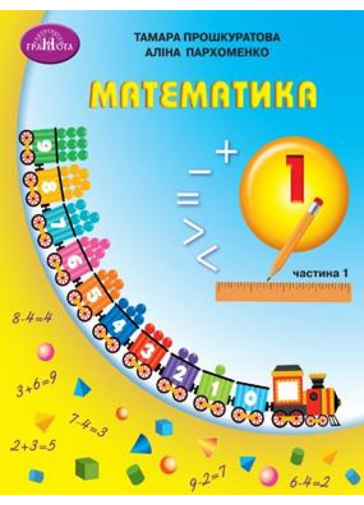 Математика, 1 кл., Навчальний посібник Ч.1 - Прошкуратова Т. - ГРАМОТА (124296)