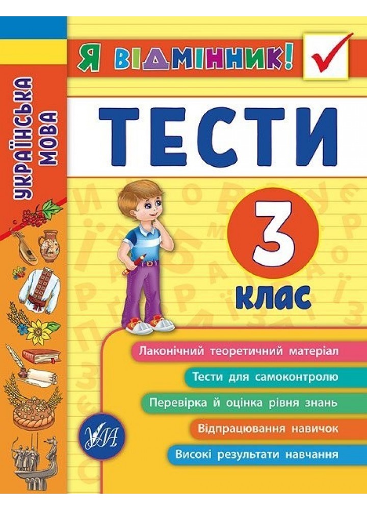 Я відмінник! Українська мова. Тести. 3 клас - Таровита І. О. - УЛА (104180)