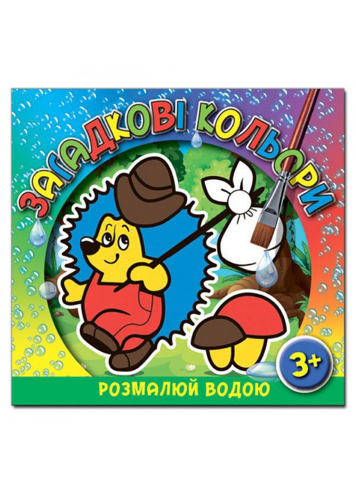 Загадкові кольори. Їжачок. 9786175365922
