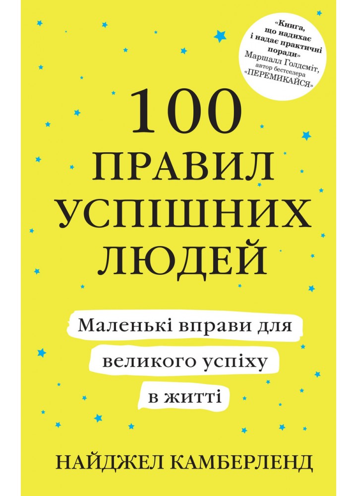 100 правил успішних людей. Маленькі вправи для великого успіху в житті - Найджел Камберленд - КМ-БУКС