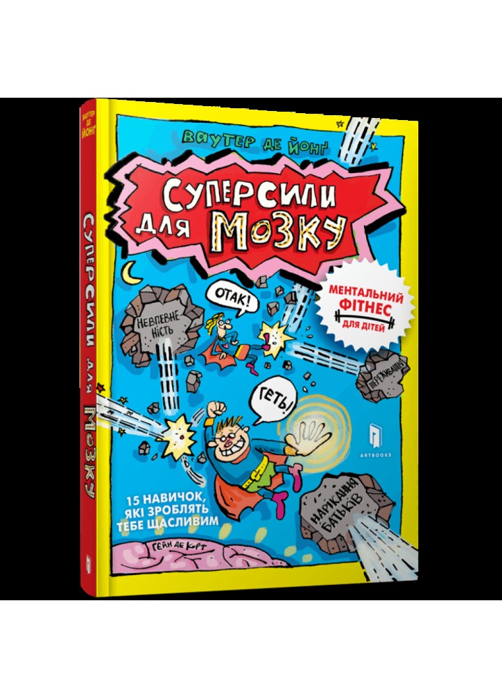 Суперсили для мозку. Ваутер де Йонг. 9786175230329