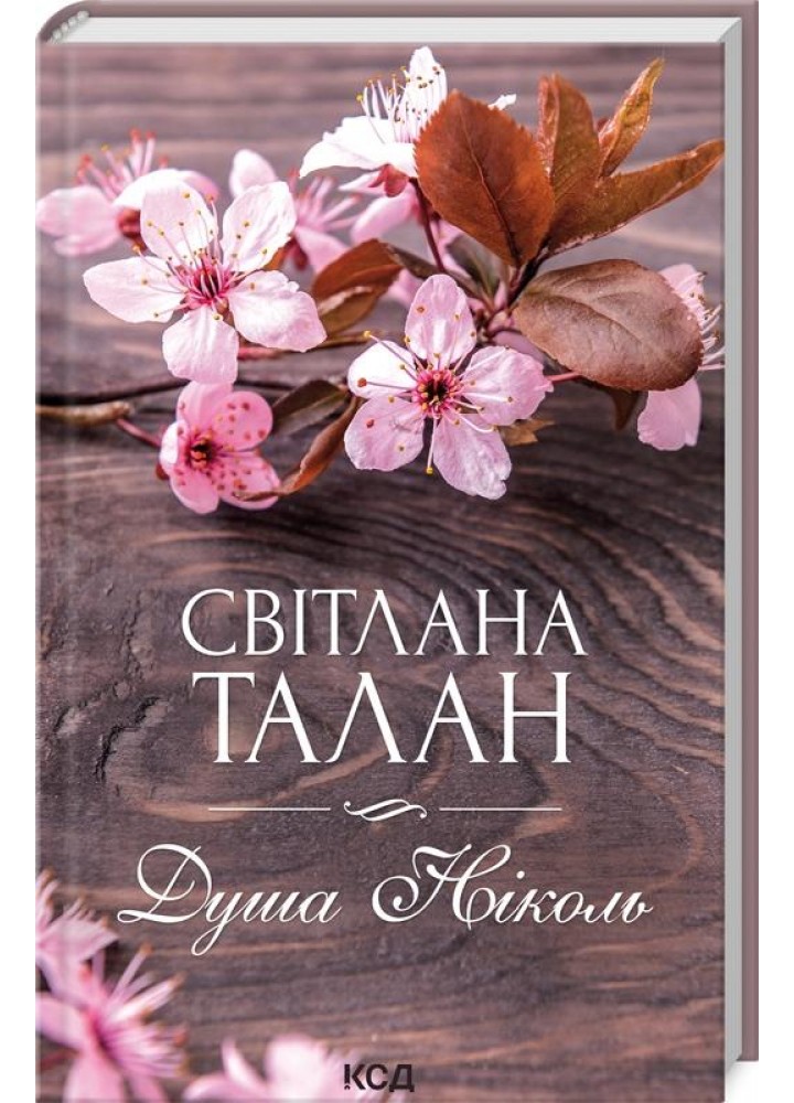 Душа Ніколь. Талан С. - Талан Світлана Олегівна - КСД (117942)