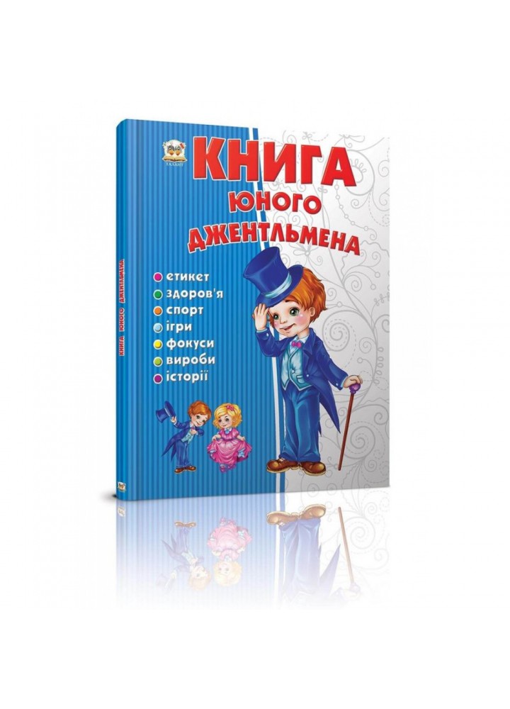 Книга юного джентльмена. Новоспасська Є. 9786176953494