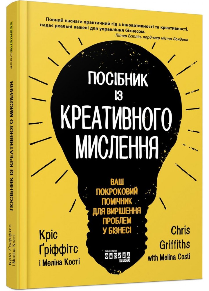 Посібник із креативного мислення / Гріффітс Кріс. / ФАБУЛА