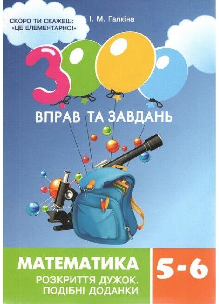 3000 вправ та завдань. Математика 5-6 кл. РОЗКРИТТЯ ДУЖОК / ЧАС МАЙСТРІВ / РОСП