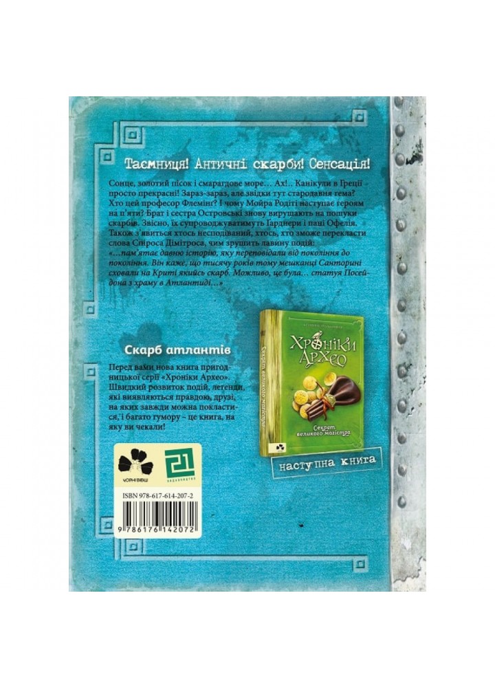 Хроніки Архео. Книга ІІ. Скарб Атлантів. Стельмашик А. 9786176142072