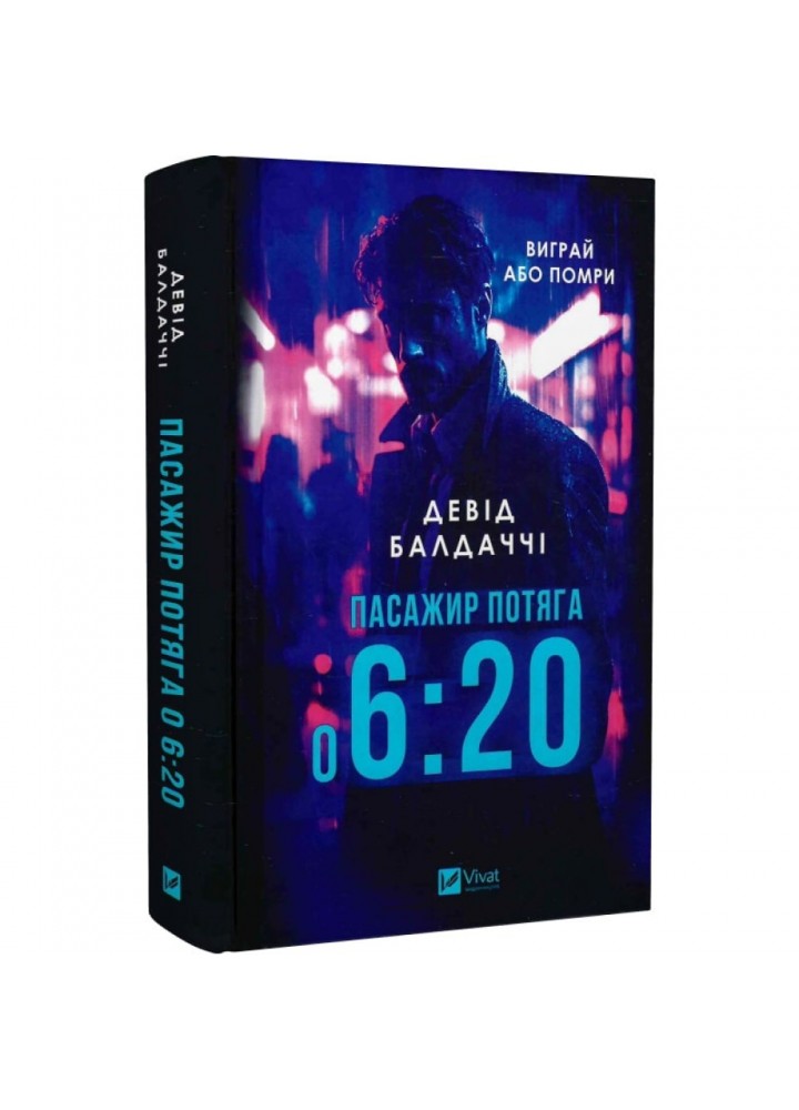 Пасажир потяга о 6:20. Балдаччі Д. 9786171702943