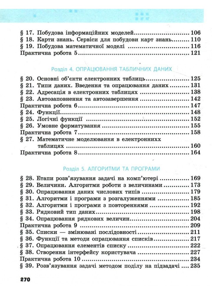 Інформатика, 7 кл. НУШ, Підручник - Бондаренко О. О. - РАНОК (125455)
