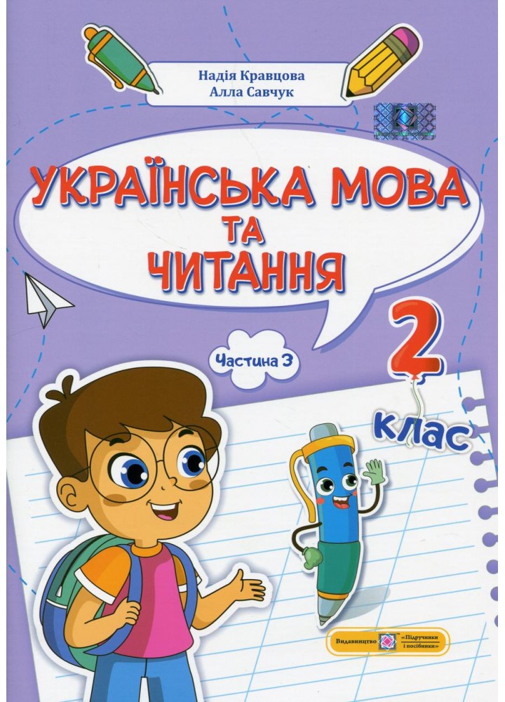 Українська мова та читання. Навчальний посібник для 2 класу. ( у 4-х частинах ). Частина 3. - Кравцова Н. -