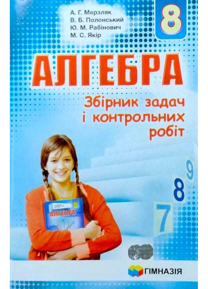 Алгебра, 8 кл., Збірник задач і контрольних робіт - Мерзляк А.Г. - Гімназія (107194)