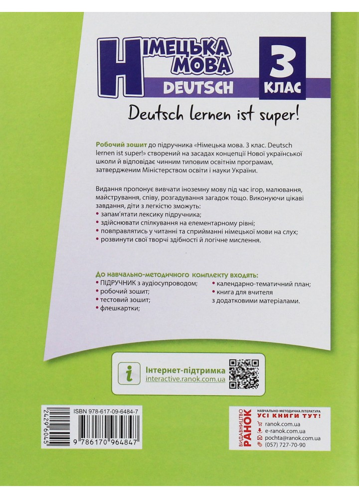 Німецька мова, 3 кл. НУШ, Робочий зошит "Deutsch lernen ist super!" - Сотникова С. І. - РАНОК (125010)