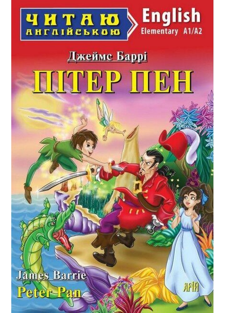 Читаю англійською: Пітер Пен / Peter Pan / АРІЙ